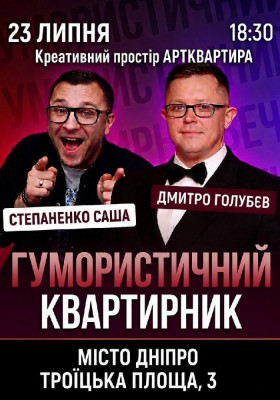 Гумористичний квартирник
