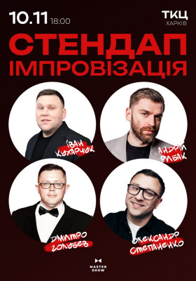 «Стендап Імпровізація» 18+