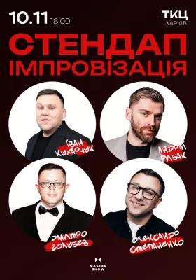 «Стендап Імпровізація» 18+