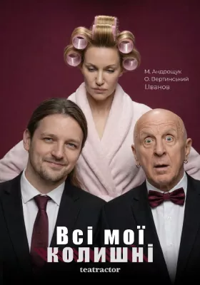 Прем`єра. «Всі мої колишні» 