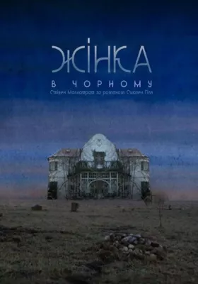 Жінка в чорному