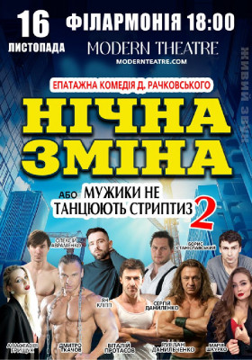 Нічна зміна