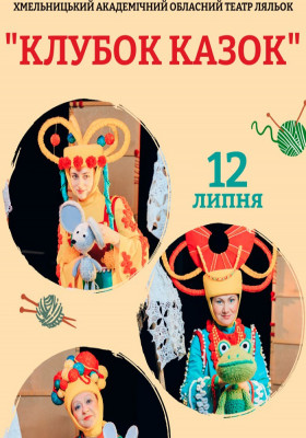 «Клубок казок» (Хмельницький театр ляльок)