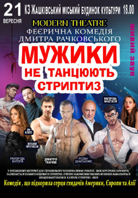 Мужики не танцюють стриптиз