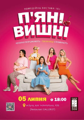Вистава «Пʼяні вишні»
