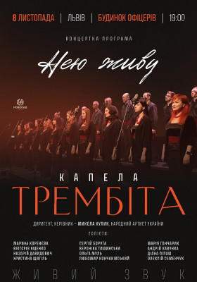 Капела «Трембіта». Концертна програма «Нею живу»