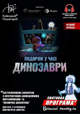 Динозаври: подорож у часі + Космічна&nbsp;&hellip;