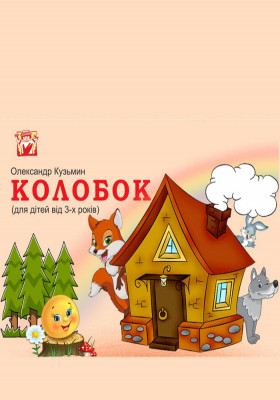 Вистава «Колобок» 