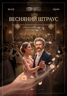 Весняний Штраус