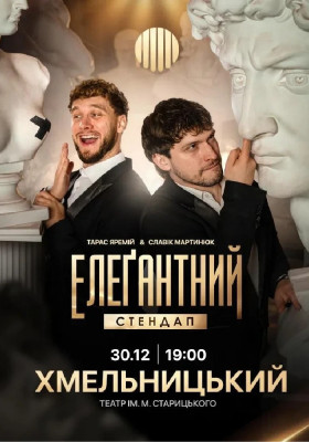 Елеґантний стендап