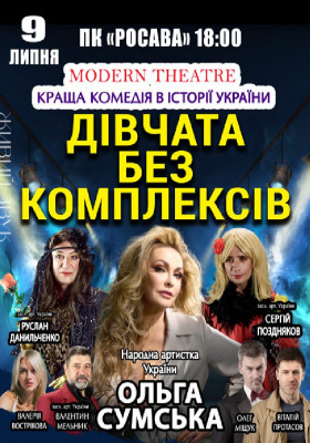 «Дівчата без комплексів»
