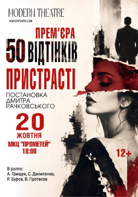 «50 відтінків пристрасті»