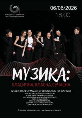 Музика: класична, класна, сучасна