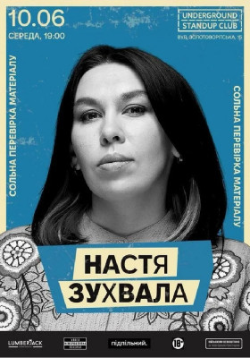 Настя Зухвала. Сольна перевірка матеріалу
