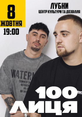 100лиця