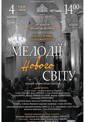 «Мелодії Нового світу»