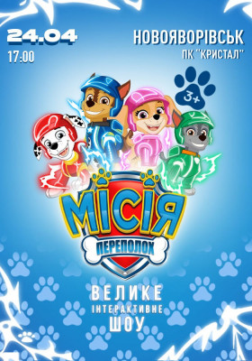 Щенячий Патруль. Місія Переполох