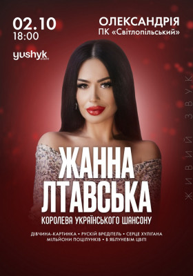 Жанна Лтавська