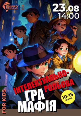 Мафія. Інтелектуально-рольова гра для дітей 6-8 років