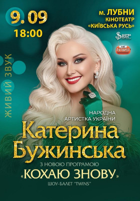 Катерина Бужинська «Кохаю знову»