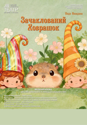 Прем`єра. «Зачаклований ховрашок» 