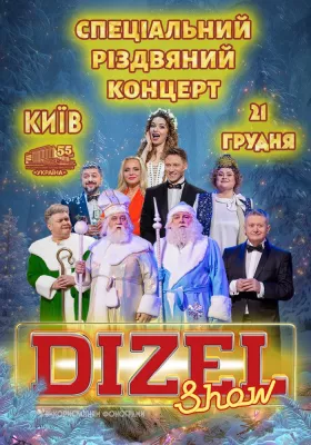 Дизель Шоу. Різдвяний концерт