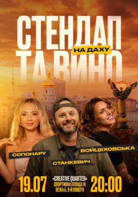 Стендап та вино на даху