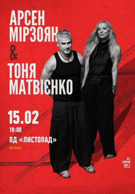 Тоня Матвієнко та Арсен Мірзоян