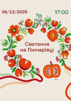 Сватання на Гончарівці