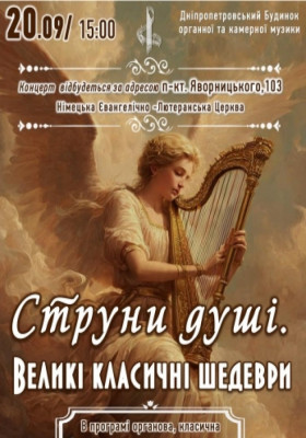 Струни душі