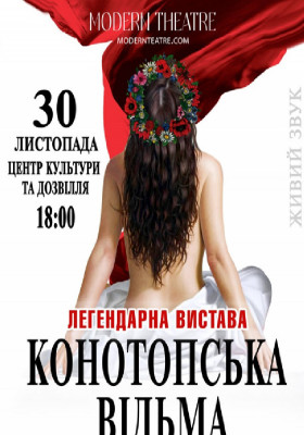 «Конотопська відьма»