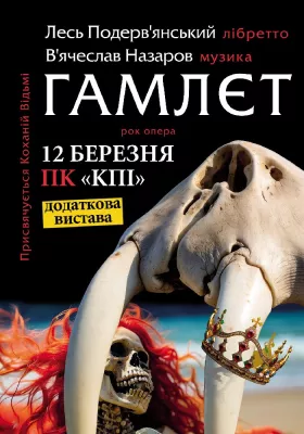 Лесь Подерв`янський. «Гамлєт. Рок Опера»