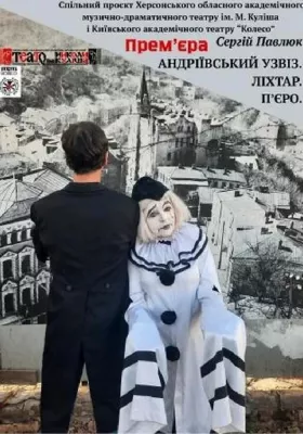 Андріївський узвіз. Ліхтар. П`єро