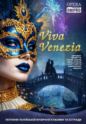 Концерт «Viva Venezia» 