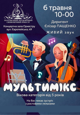 Концерт «МУЛЬТИМІКС»