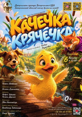 Казка для сімейного перегляду «Качечка Крячечка» 