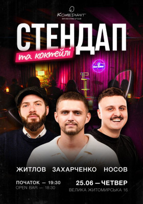 Стендап та коктейлі
