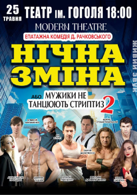 Нічна зміна