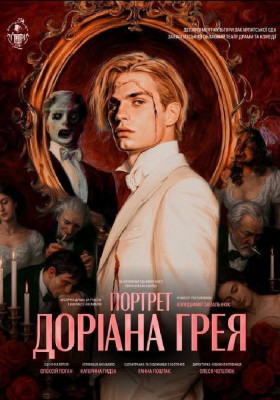 Містична драма «Портрет Доріана Грея» 