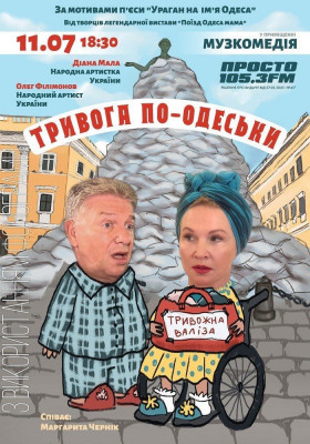 Тривога по-одеськи