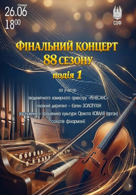Фінальний концерт 88 сезону. Подія 1