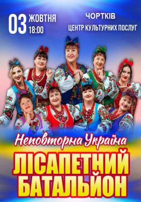 Лісапетний Батальйон. «Неповторна Україна»