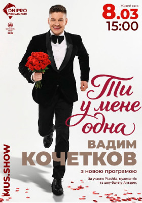 Ти у мене одна. Вадим Кочетков з новою програмою