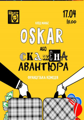 «ОСКАР або скажена авантюра» 