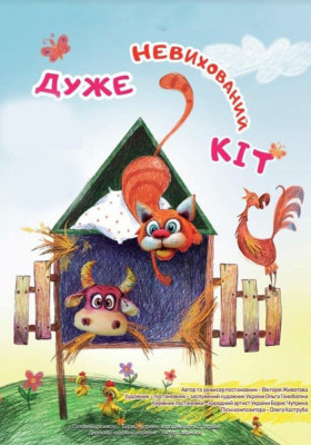 Дуже невихований кіт 