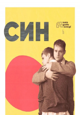 Син. 