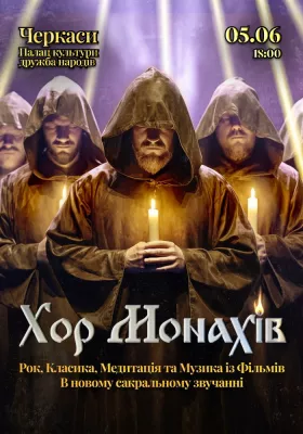 «Хор Монахів при свічках»