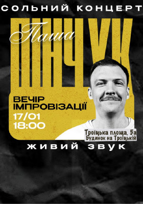 Вечір Імпровізації Паші Пінчука