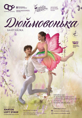 Балет-казка «Дюймовочка» 