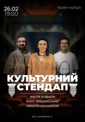 Культурний стендап